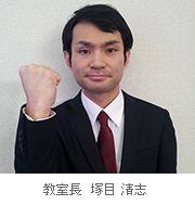 校室長 塚目 清志