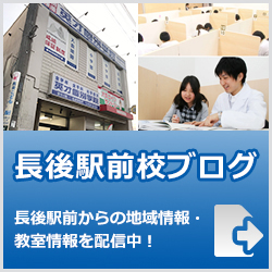 英才個別学院長後駅前校ブログ