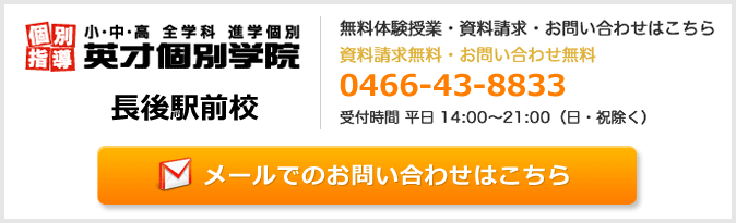 英才個別学院長後駅前校お問い合わせフォーム