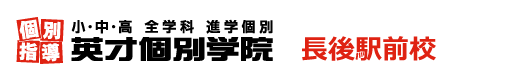 長後駅前の個別指導塾 学習塾｜英才個別学院 長後駅前校